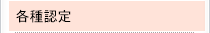 各種認定